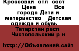 Кроссовки  отл. сост .Demix › Цена ­ 550 - Все города Дети и материнство » Детская одежда и обувь   . Татарстан респ.,Чистопольский р-н